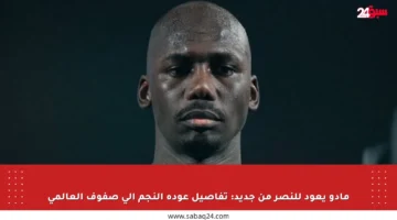 مادو يعود للنصر من جديد: تفاصيل عودة النجم إلى صفوف العالمي